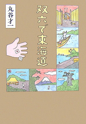 双六で東海道
