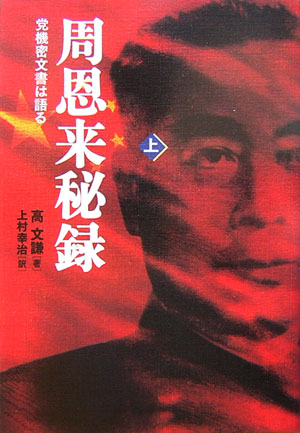 党機密文書は語る 周恩来秘録 上