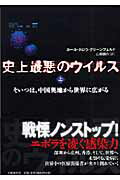そいつは、中国奥地から世界に広がる 史上最悪のウイルス 上
