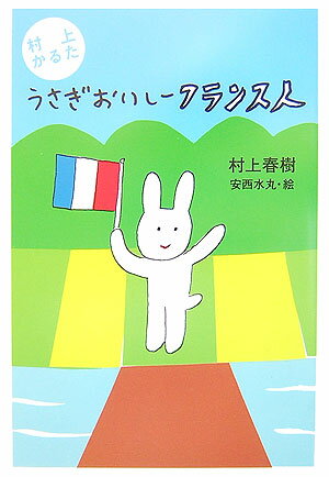 村上かるた うさぎおいしーフランス人