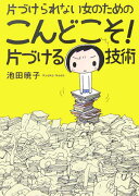 片づけられない女のための こんどこそ！ 片づける技術