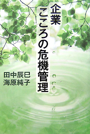 企業こころの危機管理 [ 田中辰巳 ]