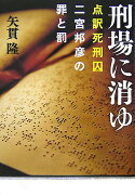 点訳死刑囚 二宮邦彦の罪と罰 刑場に消ゆ