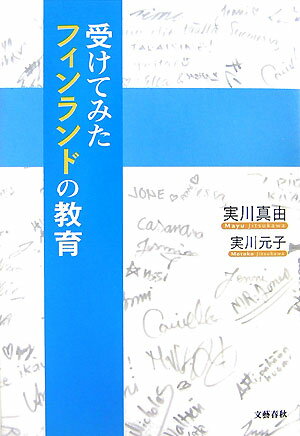 受けてみたフィンランドの教育 [ 実川 真由 ]