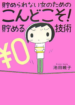 貯められない女のためのこんどこそ！貯める技術 [ 池田 暁子 ]