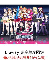 【楽天ブックス限定先着特典】Saint Snow PRESENTS LOVELIVE! SUNSHINE!! HAKODATE UNIT CARNIV...