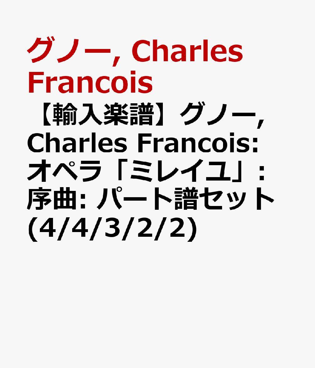 【輸入楽譜】グノー, Charles Francois: オペラ「ミレイユ」: 序曲: パート譜セット(4/4/3/2/2)