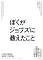 【バーゲン本】ぼくがジョブズに教えたこと