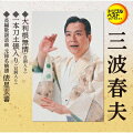 大利根無情(台詞入り)/一本刀土俵入り(台詞入り)/長編歌謡浪曲 元禄名槍譜 俵星玄蕃