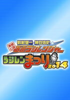 東映公認 鈴村健一 神谷浩史の仮面ラジレンジャー ラジレンまつり2014