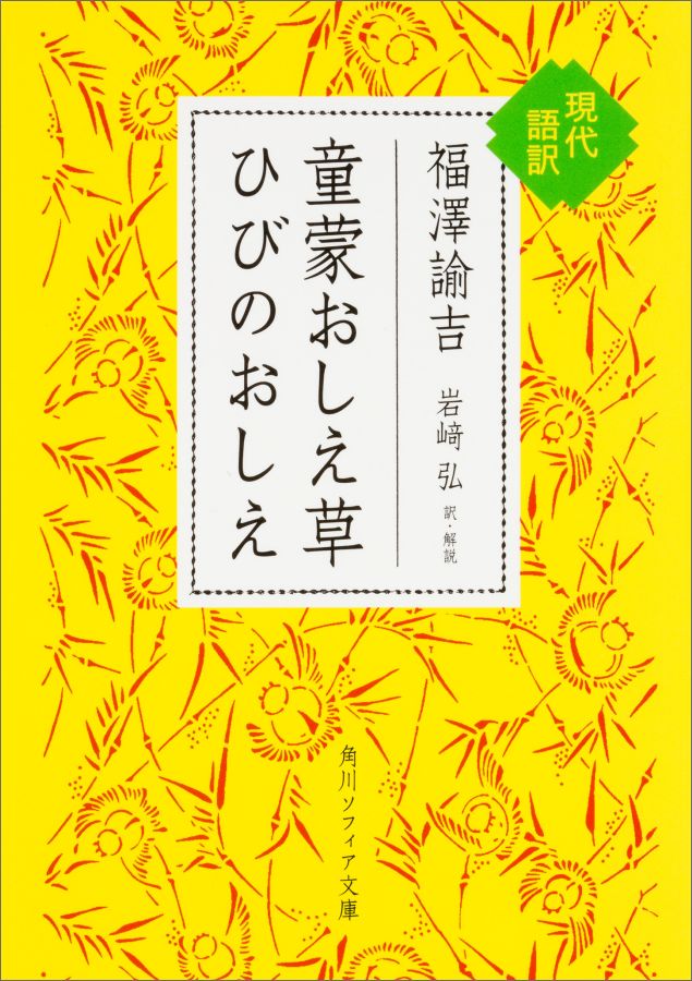 童蒙おしえ草　ひびのおしえ　現代語訳（1）