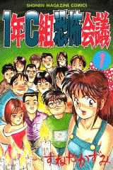 1年C組恐怖会議