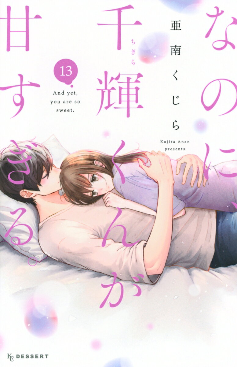なのに、千輝くんが甘すぎる。 13巻