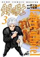 食卓の騎士（3）