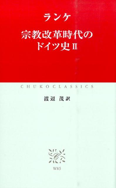 宗教改革時代のドイツ史（2）