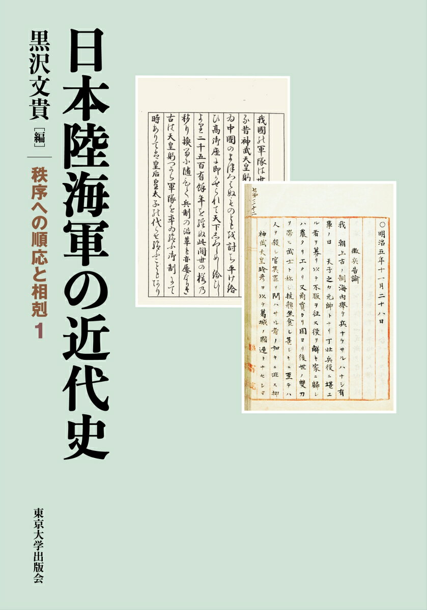 日本陸海軍の近代史 秩序への順応と相剋1 [ 黒沢　文貴 ]