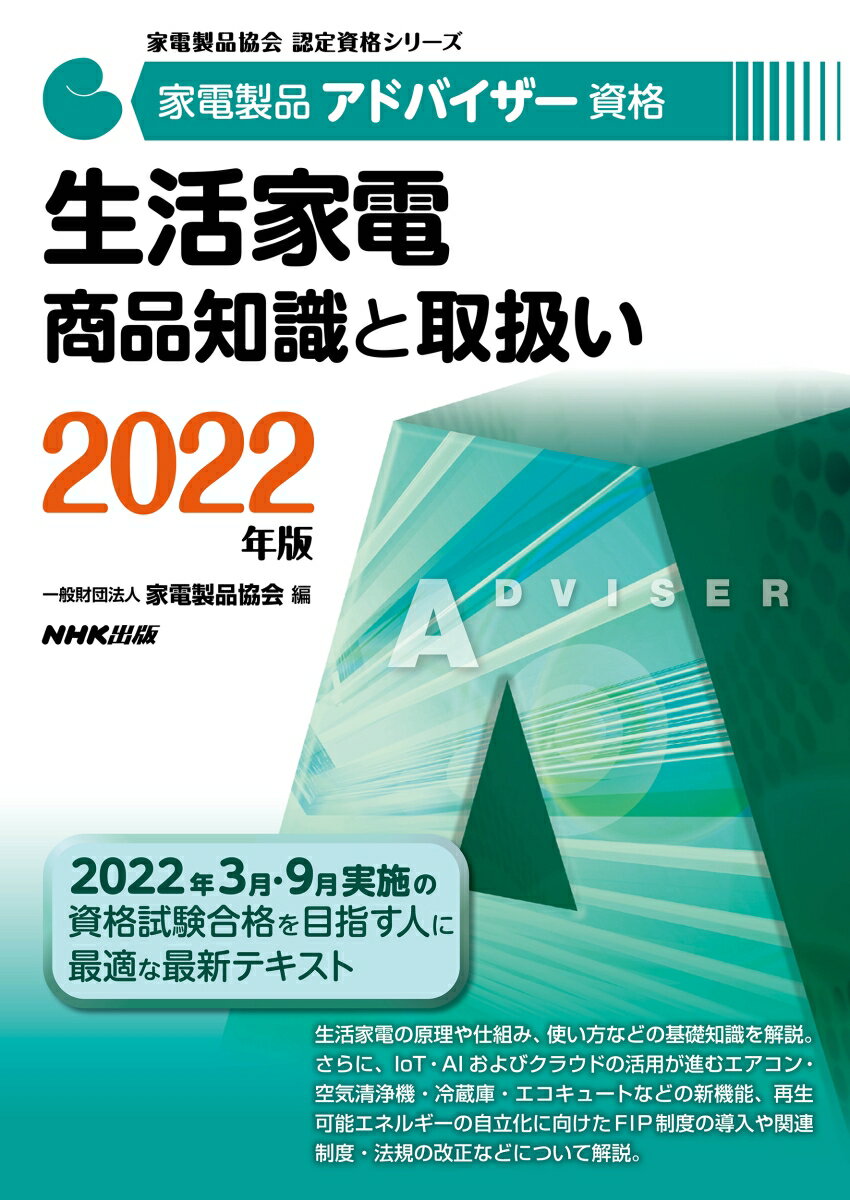 家電製品アドバイザー資格　生活家電　商品知識と取扱い　2022年版 （家電製品協会　認定資格シリーズ..