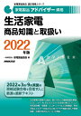 家電製品アドバイザー資格 生活家電 商品知識と取扱い 2022年版 （家電製品協会 認定資格シリーズ） 一般財団法人家電製品協会