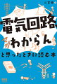 電気回路とは電気が流れる道のことです。電気回路を通して「電気の流れ方」「電気の測り方」「電気の使い方」そして「電気の未来」を知ることができます。本書は、電気回路の視点から電気全体を知るための入門書です。数式は読み飛ばしてもよいのでまずは全体を眺めてみましょう。きっと電気ってこんな役に立つのか、電気って実はこういうものだったのか、電気っておもしろい！と思っていただけると思います。