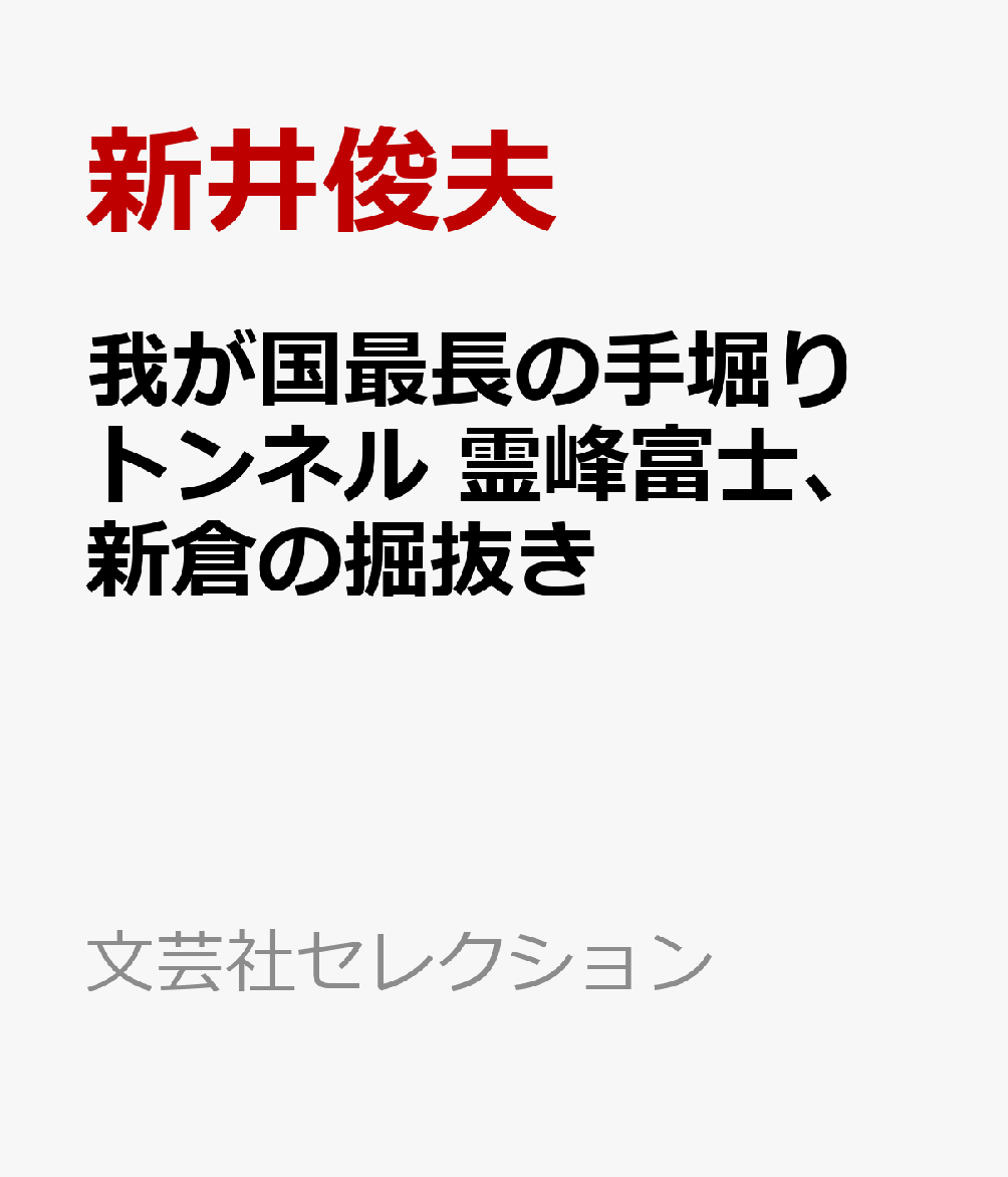 我が国最長の手堀りトンネル　霊峰富士、新倉の掘抜き