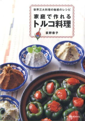 家庭で作れるトルコ料理