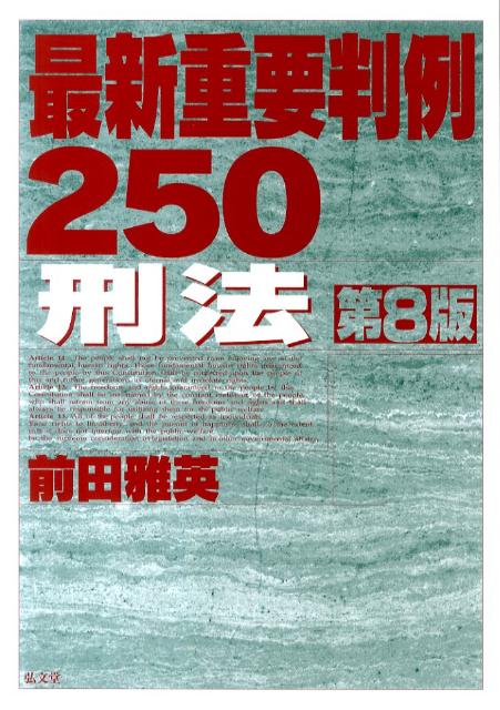 最新重要判例250　刑法第8版