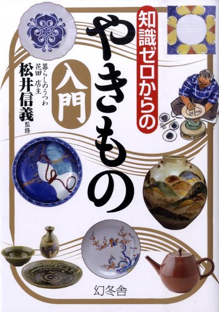 知識ゼロからのやきもの入門 [ 松井信義 ]