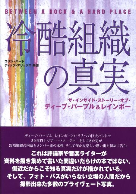 冷酷組織の真実