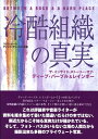 冷酷組織の真実 ザ・インサイド・ストーリー・オブ・ディープ・パープ （Burrn！　books） [ コリン・ハート ]