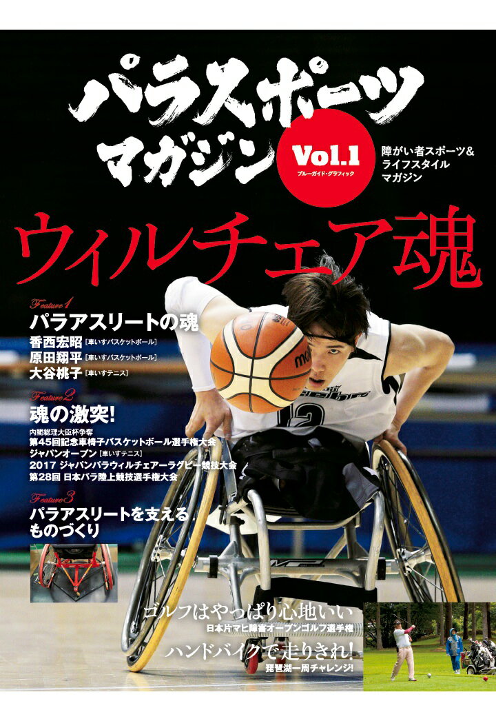 【POD】パラスポーツマガジン Vol.1