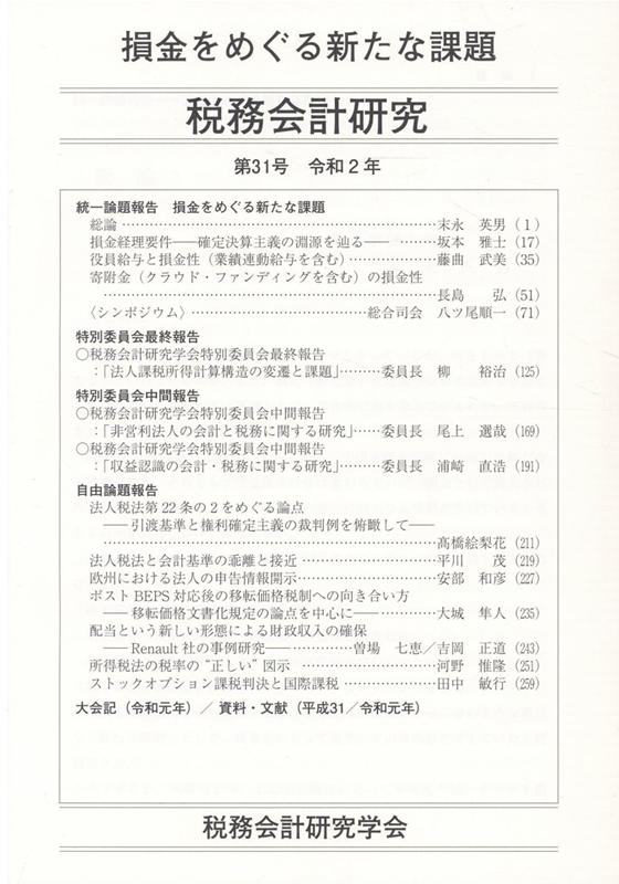 損金をめぐる新たな課題 税務会計研究学会 第一法規出版ゼイム カイケイ ケンキュウ ゼイム カイケイ ケンキュウ ガッカイ 発行年月：2020年07月 予約締切日：2020年07月17日 ページ数：286p サイズ：単行本 ISBN：9784474071636 「税務会計研究」第31号 統一論題報告　損金をめぐる新たな課題（損金経理要件ー確定決算主義の淵源を辿る／役員給与と損金性（業績連動給与を含む）寄附金（クラウド・ファンディングを含む）の損金性）／特別委員会最終報告（法人課税所得計算構造の変遷と課題）／特別委員会中間報告（非営利法人の会計と税務に関する研究／収益認識の会計・税務に関する研究）／自由論題報告（法人税法第22条の2をめぐる論点ー引渡基準と権利確定主義の裁判例を俯瞰して／法人税法と会計基準の乖離と接近／欧州における法人の申告情報開示／ポストBEPS対応後の移転価格税制への向き合い方ー移転価格文書化規定の論点を中心に／配当という新しい形態による財政収入の確保ーRenault社の事例研究／所得税法の税率の“正しい”図示／ストックオプション課税判決と国際課税） 本 ビジネス・経済・就職 経理 会計学 ビジネス・経済・就職 経理 税務 ビジネス・経済・就職 経営 経営戦略・管理