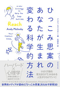 ひっこみ思案のあなたが生まれ変わる科学的方法 [ アンディ・モリンスキー ]