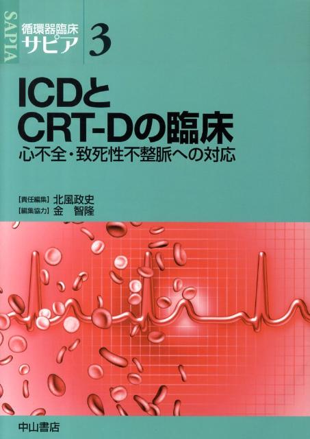 ICDとCRT-Dの臨床 心不全・致死性不整脈への対応 （循環器臨床サピア） [ 北風政史 ]