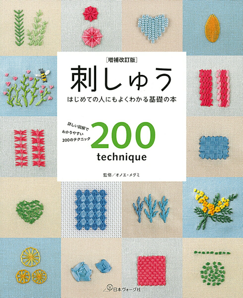 増補改訂版 刺しゅう