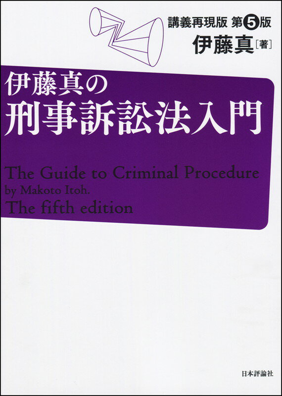 伊藤真の刑事訴訟法入門　第5版