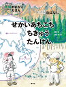 せかいあちこち ちきゅうたんけん 大陸のはなし （新装版 かこさとしの 地球のかがく えほん） かこさとし