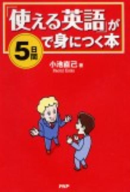 「使える英語」が5日間で身につく本