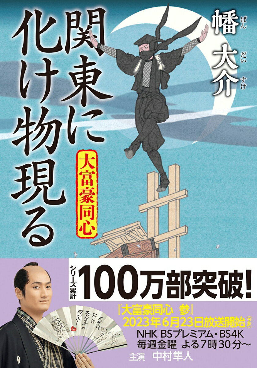 シリーズ累計１００万部突破！今回卯之吉は長雨で利根川がついに決壊してしまった下総国へ。そこは幕府の公領で偶然にも銀八の生まれ故郷なのだが、決壊の時、大化け物が立ち現れて火を噴いたという。「あたしは気になったものはなんでも突き詰めないと気が済まないんです」と張り切る卯之吉と内与力の沢田や荒海一家ら大勢が赴いて銀八の故郷は騒然。そして幕府の弱体化を目論む悪党の仕業とは知らず、一行に何度も危険が迫る。勘違いに次ぐ勘違いが笑いを呼ぶドラマ第３シリーズ原作本、連続刊行第３弾！