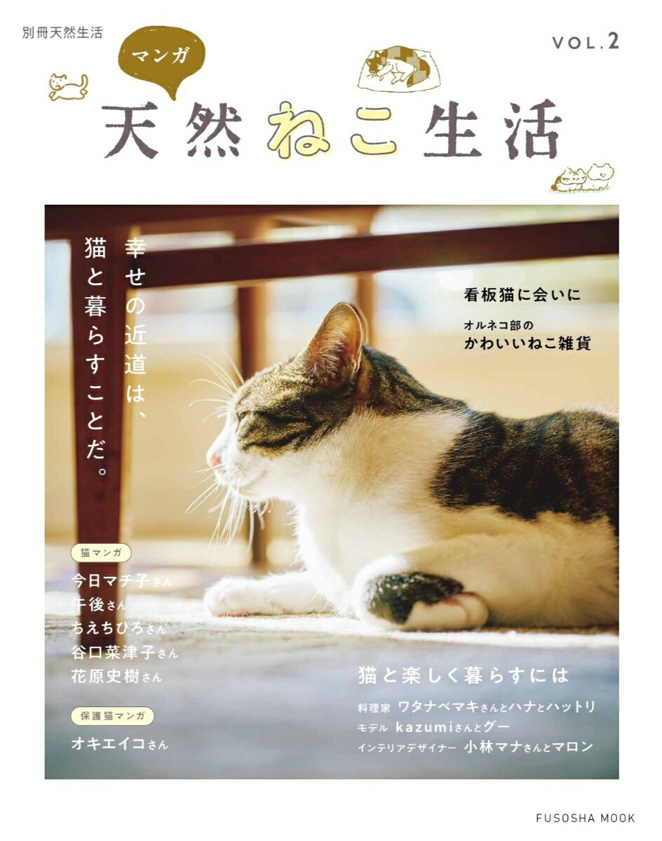 別冊天然生活 マンガ 天然ねこ生活VOL.2