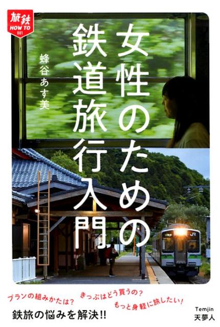 女性のための鉄道旅行入門