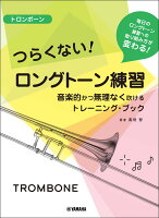 トロンボーン つらくないロングトーン練習 -音楽的かつ無理なく吹けるトレーニング・ブックー