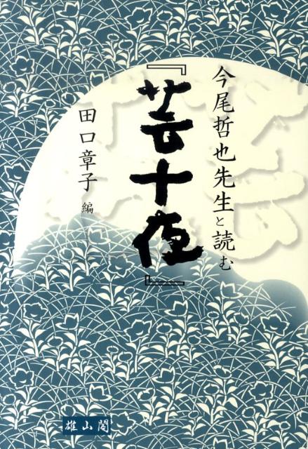 今尾哲也先生と読む『芸十夜』