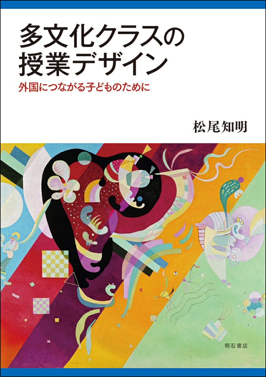 多文化クラスの授業デザイン 外国につながる子どものために 松尾 知明