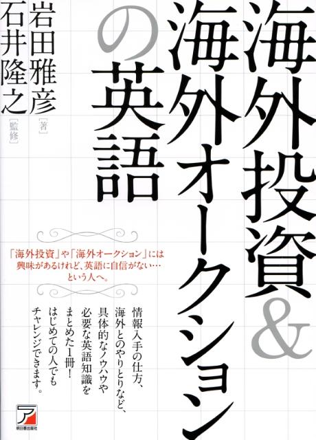 海外投資＆海外オークションの英語