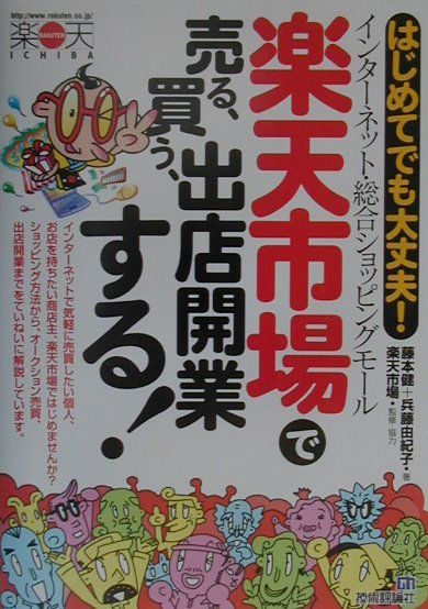 楽天市場で売る、買う、出店開業する！