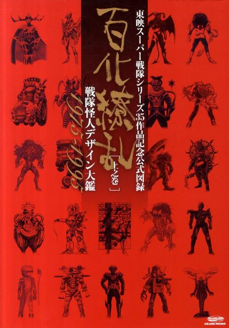 百化繚乱戦隊怪人デザイン大鑑（上之巻（1975〜1995））