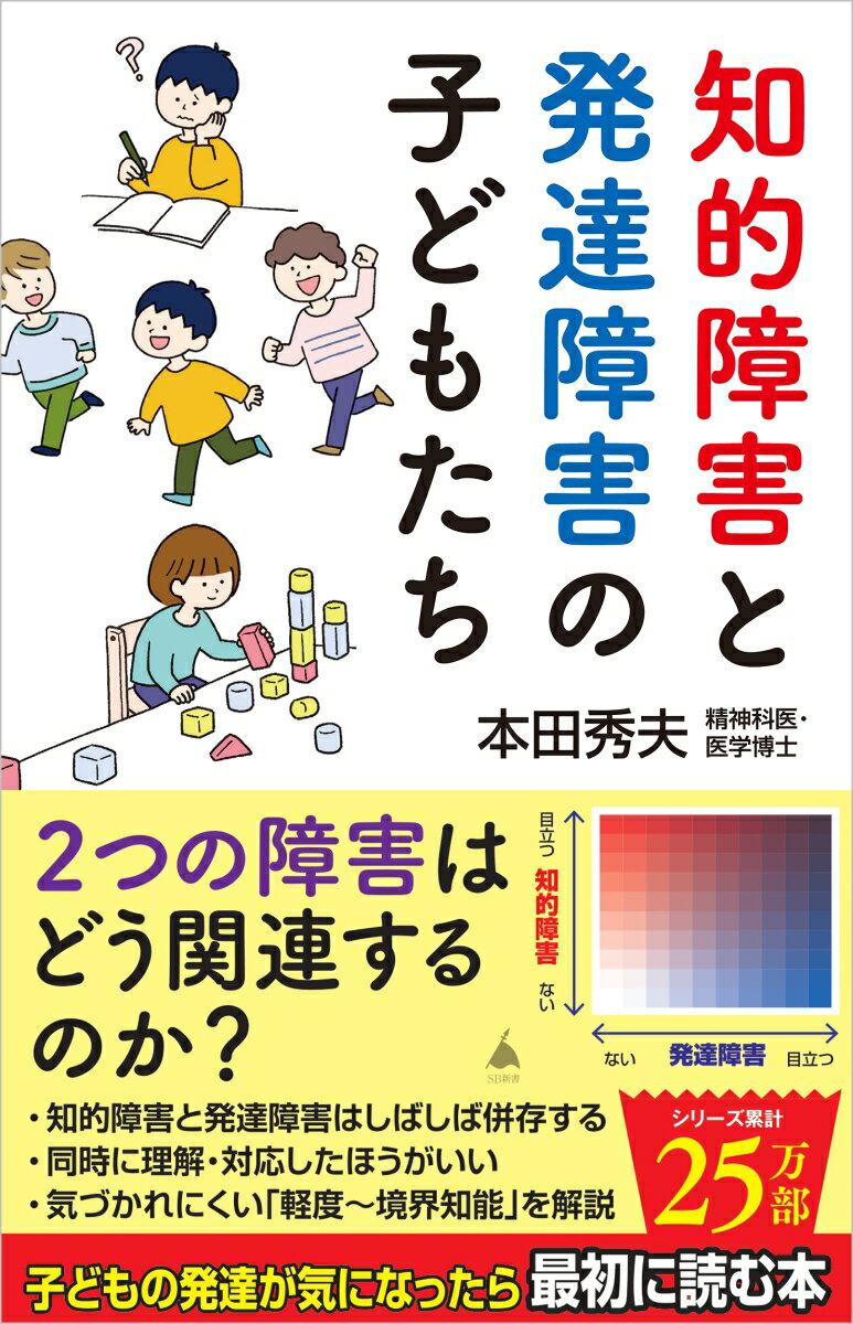 知的障害と発達障害の子どもたち （SB新書） [ 本田秀夫 ]