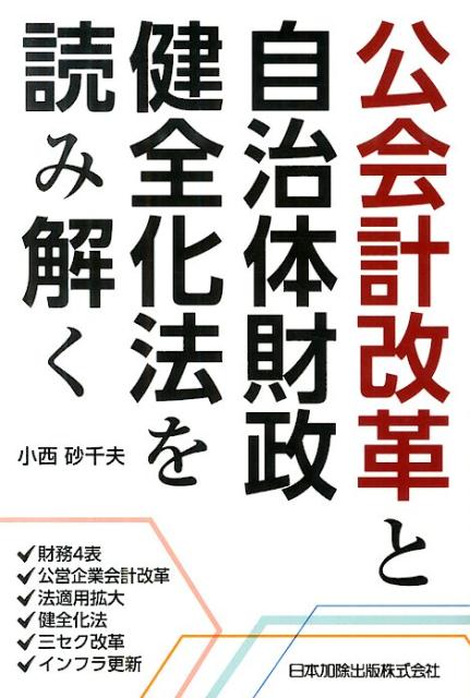 公会計改革と自治体財政健全化法を読み解く