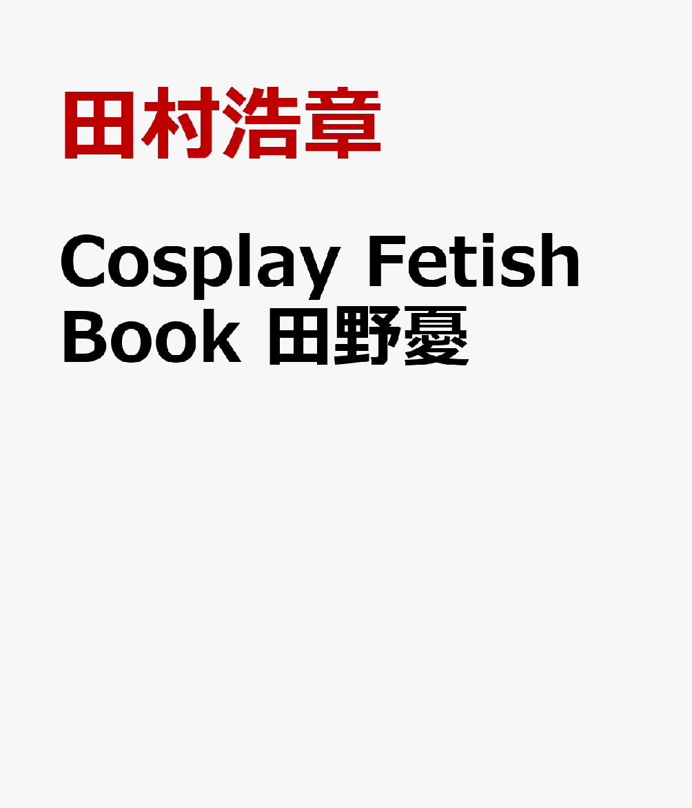 Cosplay Fetish Book　田野憂 書影