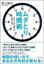 ムダとり時間術 その1分を自分の成長に使う！ 井上裕之